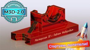 Условия конкурса МАСТЕРСКАЯ 3D-2.0 с Павлом Федоровым