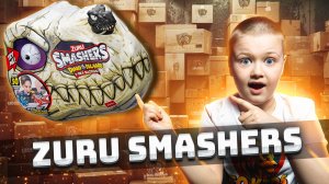 РАСПАКОВКА МЕГА ИГРУШКИ ZURU SMASHERS🦖