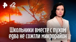 Спички детям не игрушка: школьники чуть не сожгли микрорайон в Челябинске