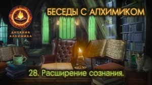 28. Расширение сознания. БЕСЕДЫ С АЛХИМИКОМ.