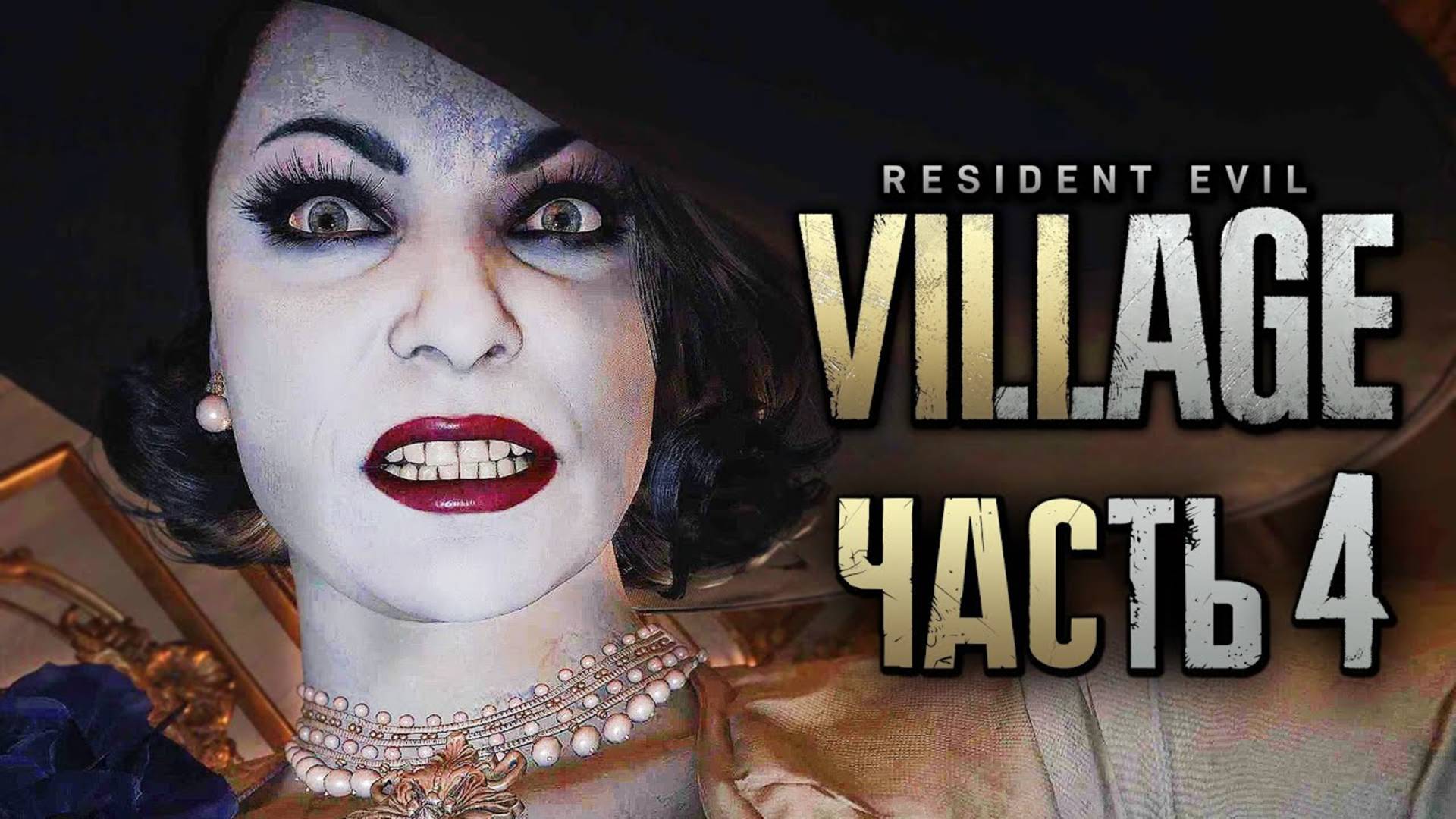ПРОХОЖДЕНИЕ RESIDENT EVIL 8: VILLAGE — Часть 4: ГОСПОЖА АЛЬСИНА ДИМИТРЕСКУ смотреть онлайн
