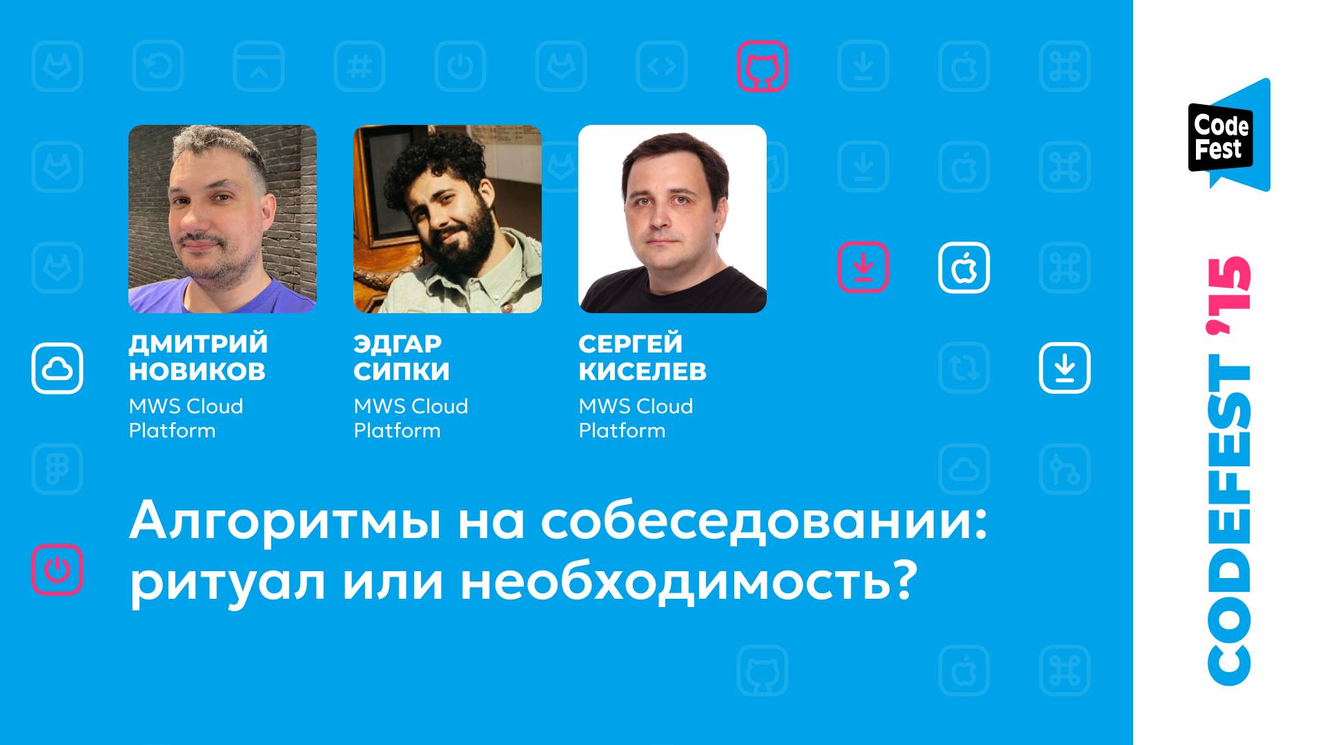 Дмитрий Новиков, Эдгар Сипки, Сергей Киселев. Алгоритмы на собеседовании: ритуал или необходимость? смотреть онлайн