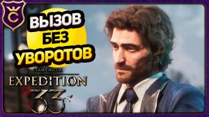 БЕЗ УВОРОТОВ, ПАРИРОВАНИЙ, QTE. ВЫЗОВ Clair Obscur Expedition 33