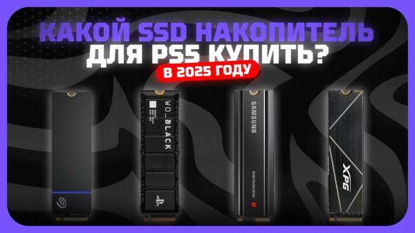 Лучшие SSD накопители для PS5 и PS5 Pro в 2025 году | Какой SSD накопитель для PS5 купить?