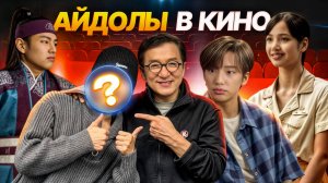 Айдолы, которые снимались в дорамах