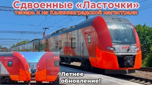Первые сдвоенные «Ласточки» на Калининградской железной дороге! Сборник. Мини-обзор. Лето 2025