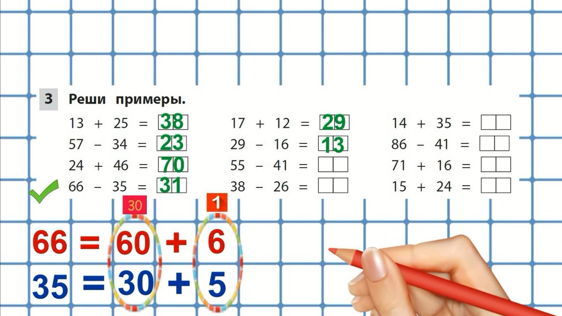 Сложение и вычитание двузначных чисел без перехода через десяток