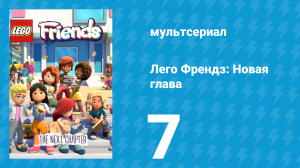 Лего Френдз: Новая глава 1 сезон 7 серия (мультсериал, 2023)