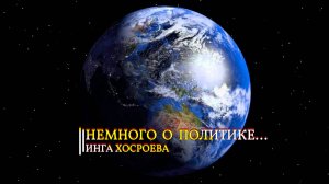 НЕМНОГО О ПОЛИТИКЕ... ИНГА ХОСРОЕВА