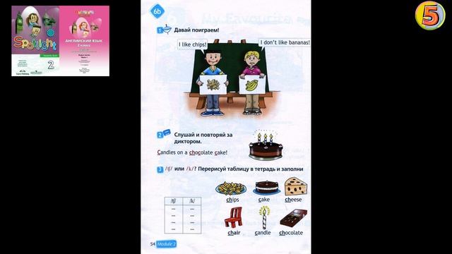 Spotlight 2. Страница 54 Unit 6b. Английский язык. 2 класс. Упражнение 2. Слушай и повторяй. смотреть онлайн