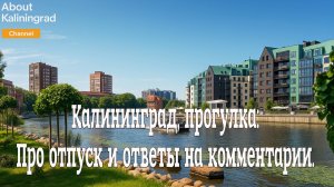 Калининград, прогулка: Про отпуск и ответы на комментарии.