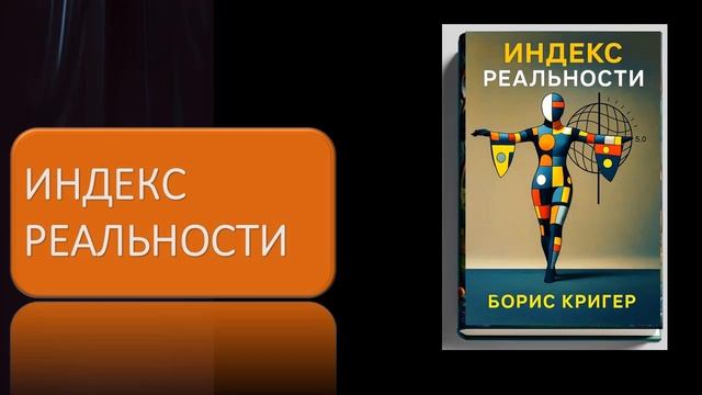 Аудиокнига "Индекс реальности" смотреть онлайн