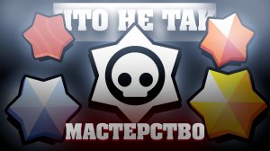 МАСТЕРСТВО - ЧТО ПОШЛО НЕ ТАК?