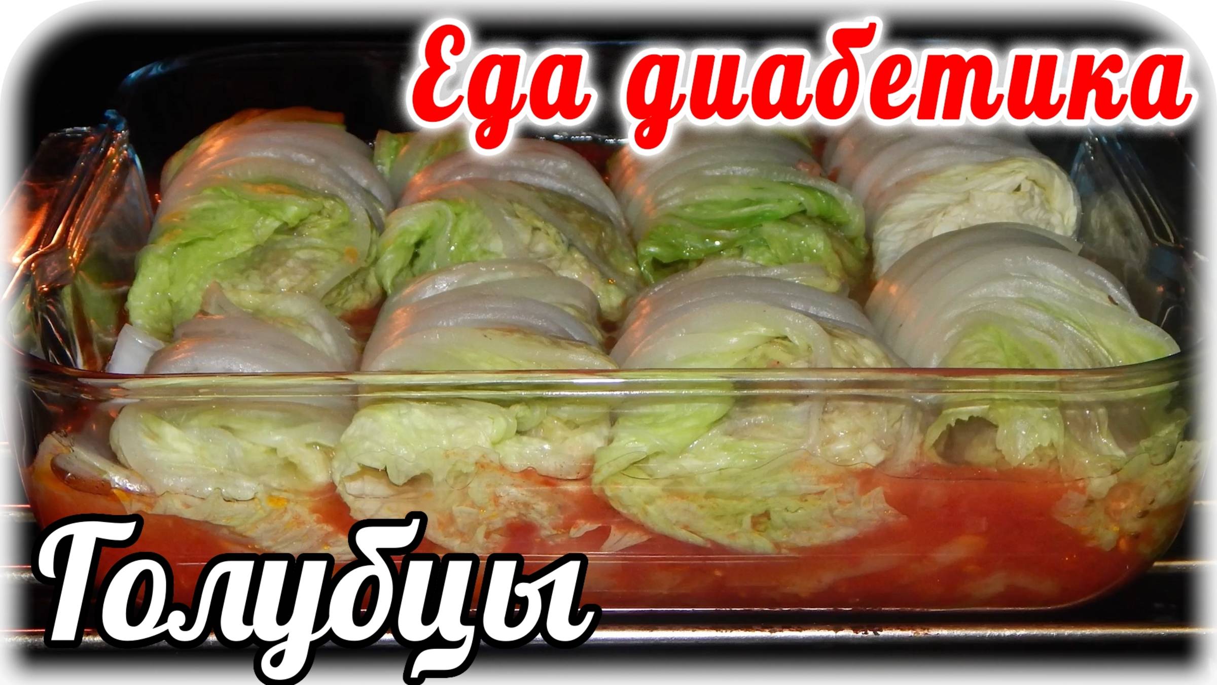 Голубцы из пекинской капусты в лечо. Очень насыщенная вкусняшка получилась. Еда для диабетика. смотреть онлайн