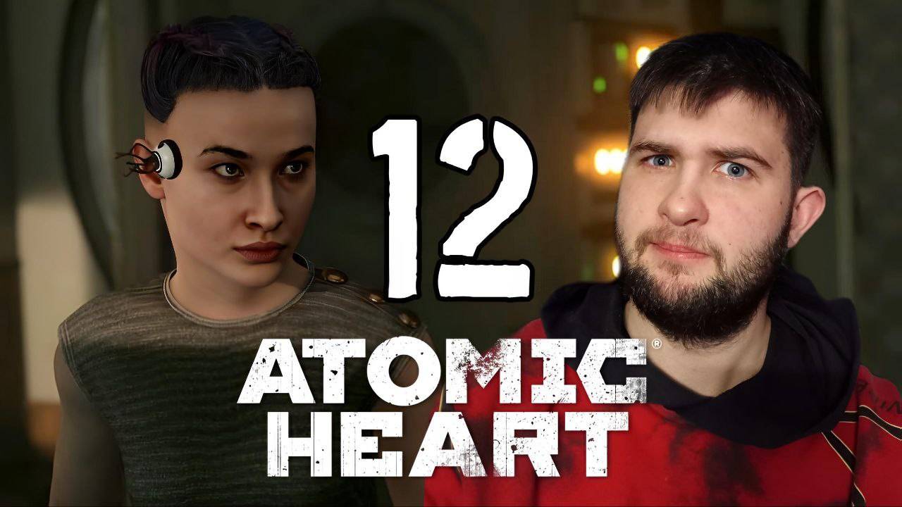 СЛОЖНЫЕ ОТНОШЕНИЯ.../Atomic Heart/№12