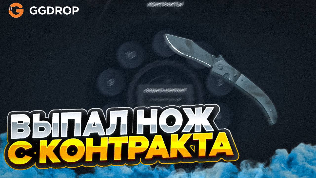 GGDROP САЙТ СНОВА ВЫДАЁТ?! ДОБИЛ КОНТРАКТЫ И ВЫБИЛ НОЖ!!