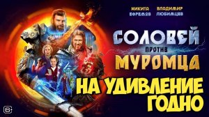 Соловей против Муромца. Обзор.На удивление годно.