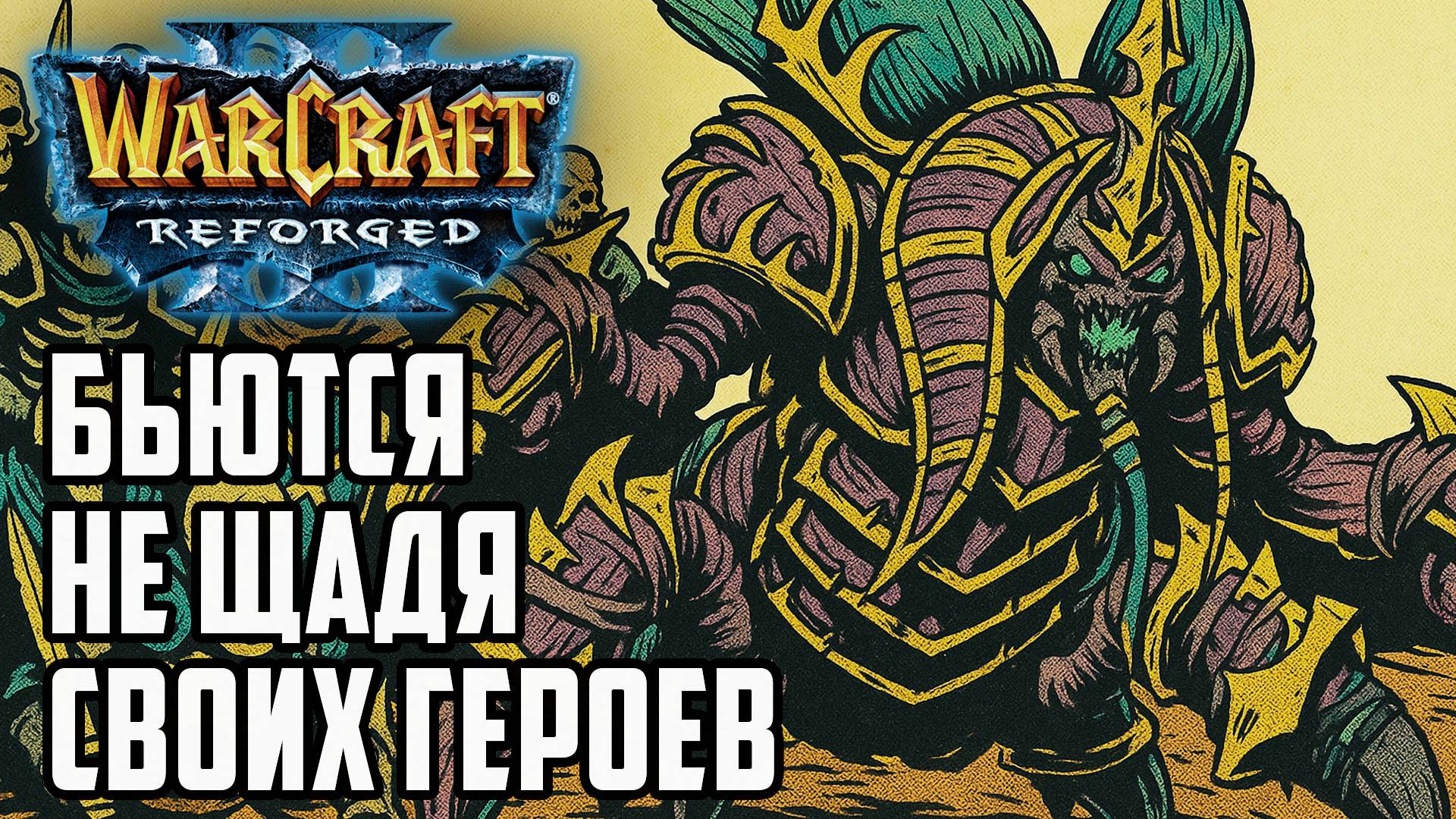 Бьются не щадя гереов: XlorD (UD) vs Blade (Hum) Warcraft 3 Reforged смотреть онлайн