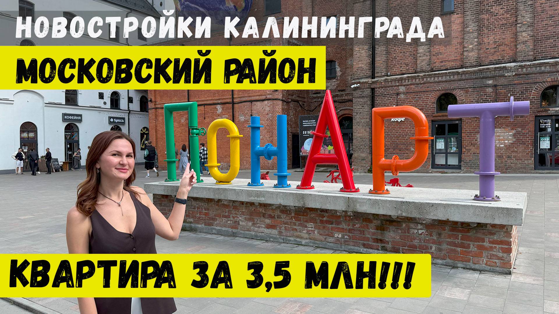 Квартира в Калининграде. Новостройки Московского района. Достопримечательности. смотреть онлайн