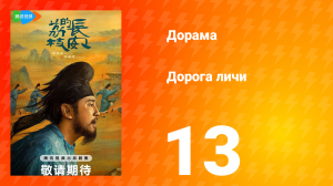 Дорога личи 1 сезон 13 серия