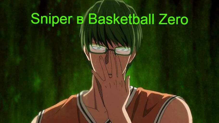 Гайд на снайпера в Basketball Zero смотреть онлайн
