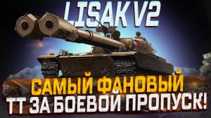 LISAK V.2 САМЫЙ ФАНОВЫЙ ТТ ЗА БОЕВОЙ ПРОПУСК?  МИР ТАНКОВ. БОЕВОЙ ПРОПУСК