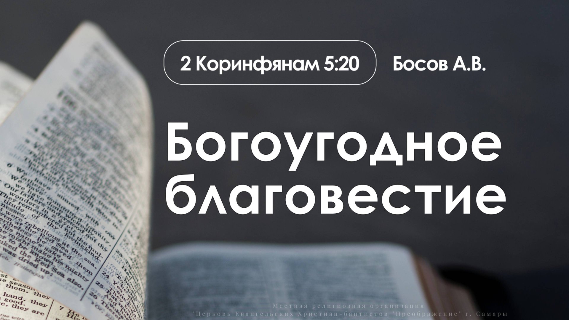 «Богоугодное благовестие» | 2 Коринфянам 5:20 | Босов А.В. |15.06.25 смотреть онлайн