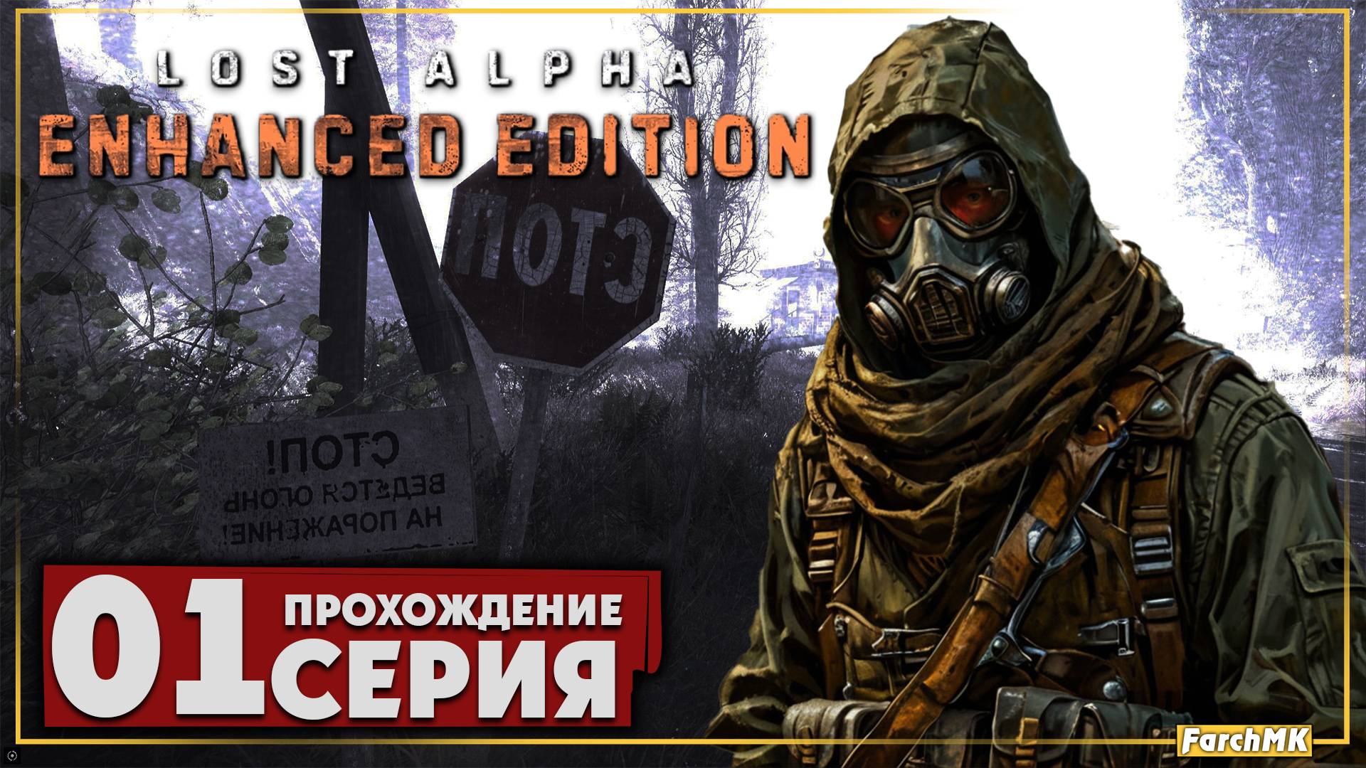 Первое впечатление ➤ S.T.A.L.K.E.R. Lost Alpha Enhanced Edition 🅕 Прохождение #1 | PC