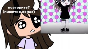 повторить? #гача