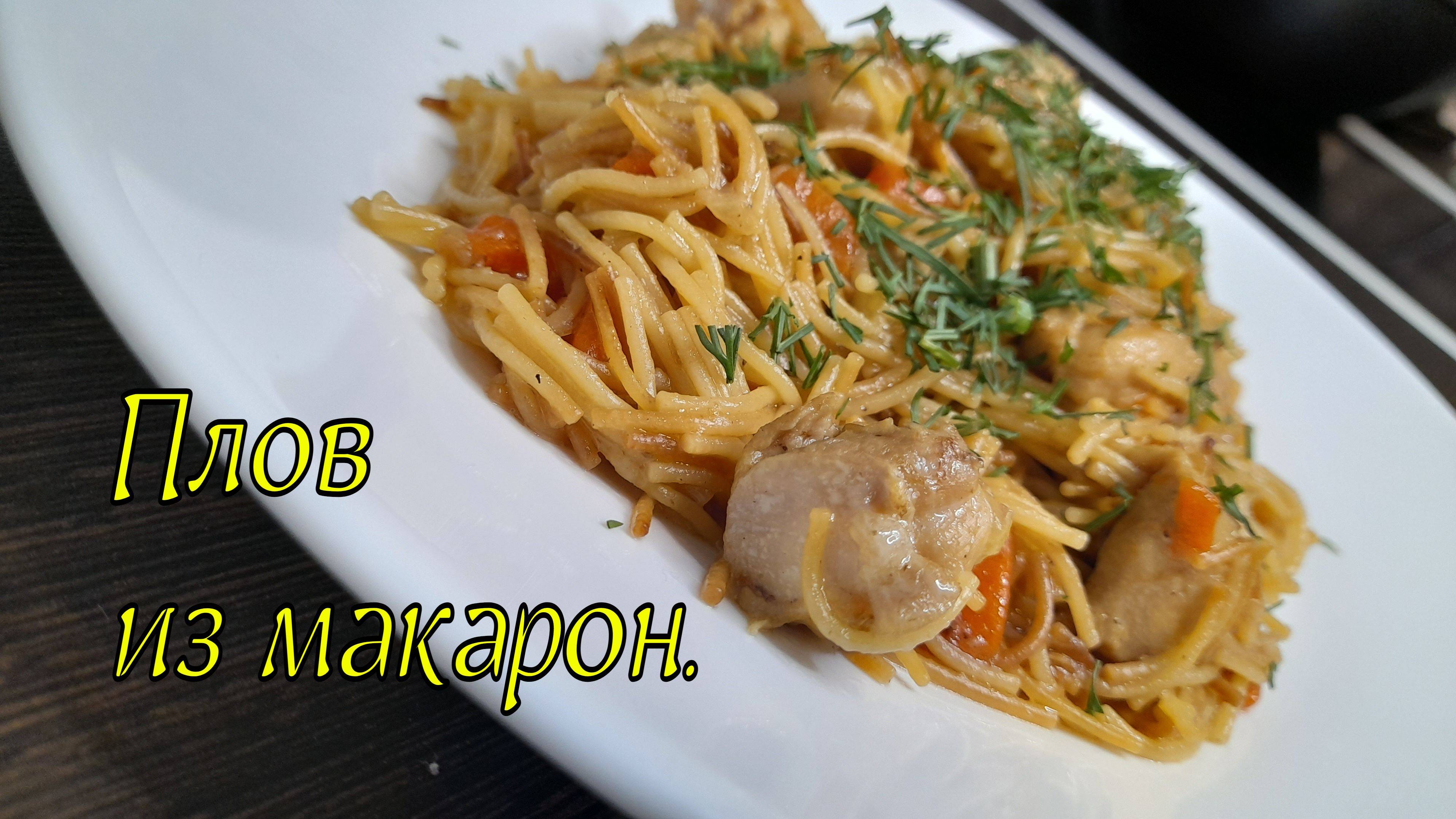 Плов из макарон.