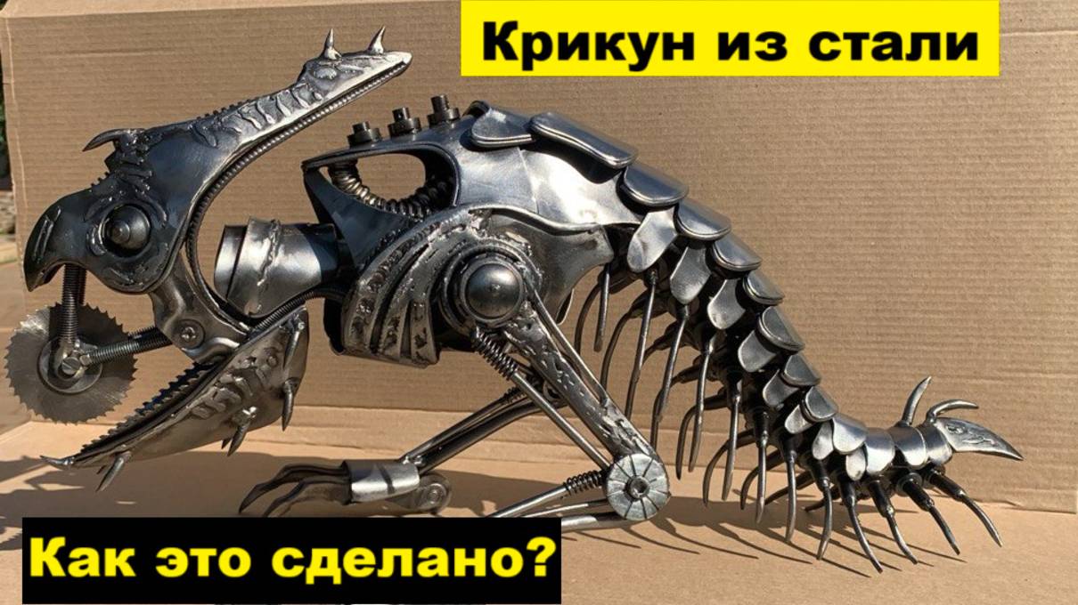 Крикун (Screamer) из стали! Как это сделано?