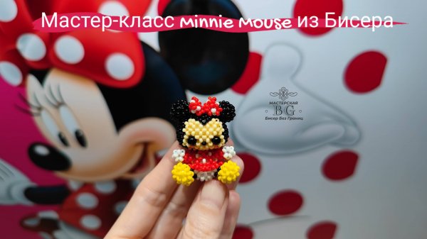Мастер-класс Минни Маус из Бисера