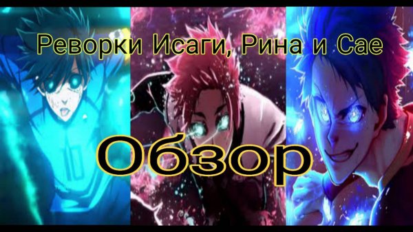 Обзор Реворков Исаги,Рина и Сае в Azure Latch