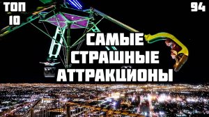 🎢 Самые страшные аттракционы в мире. Топ 10