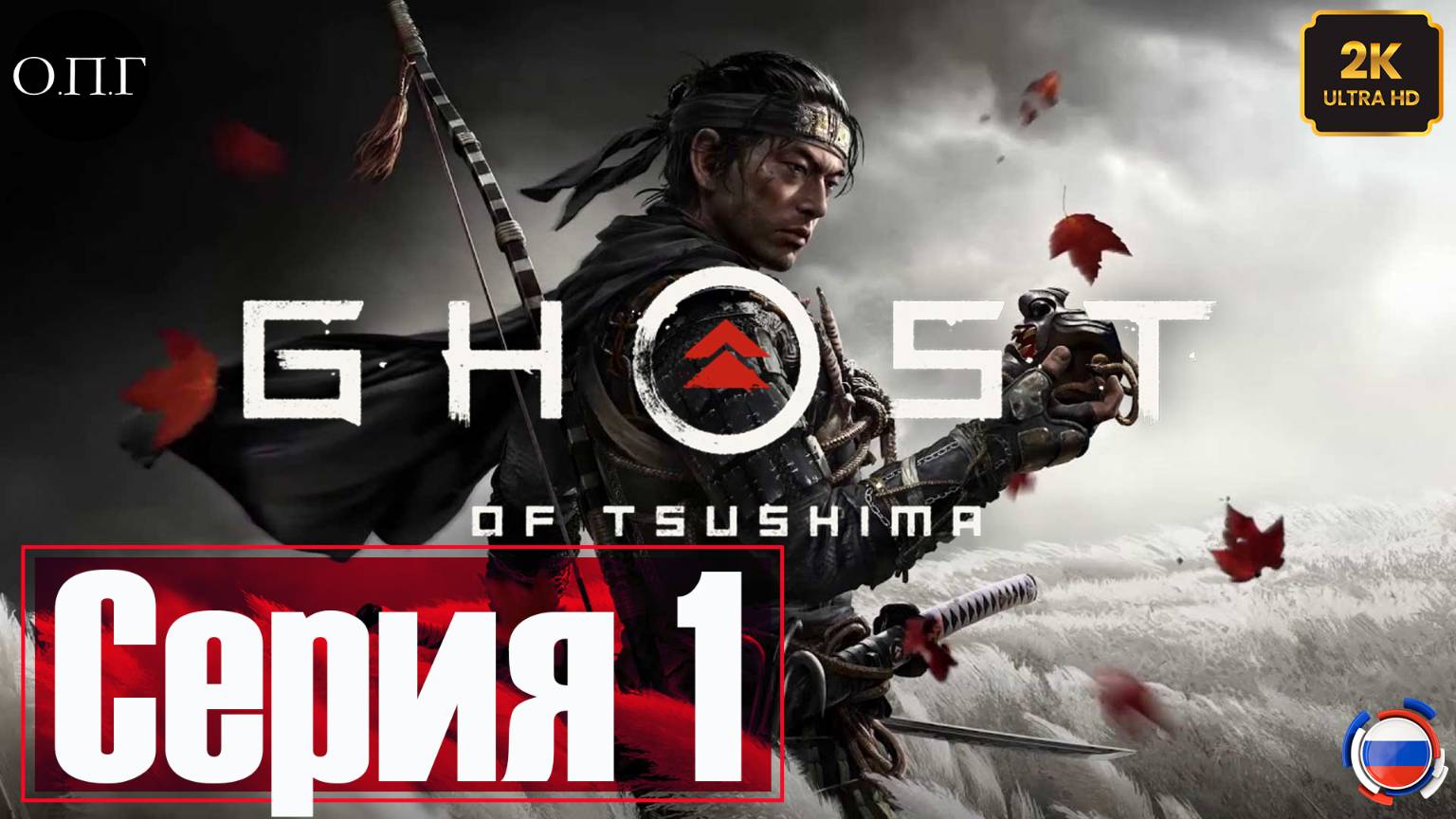 Ghost of Tsushima - Серия 1 - Вторжение Монголов - смотреть онлайн