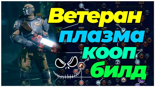 Darktide: Ветеранн с плазмой - геймплей золотое убийство + билд