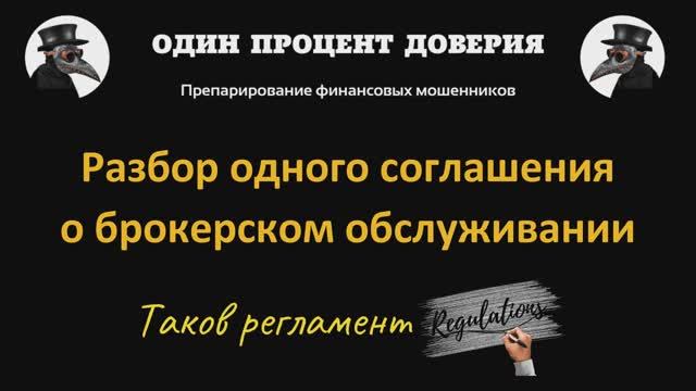 Разбор одного соглашения о брокерском обслуживании смотреть онлайн