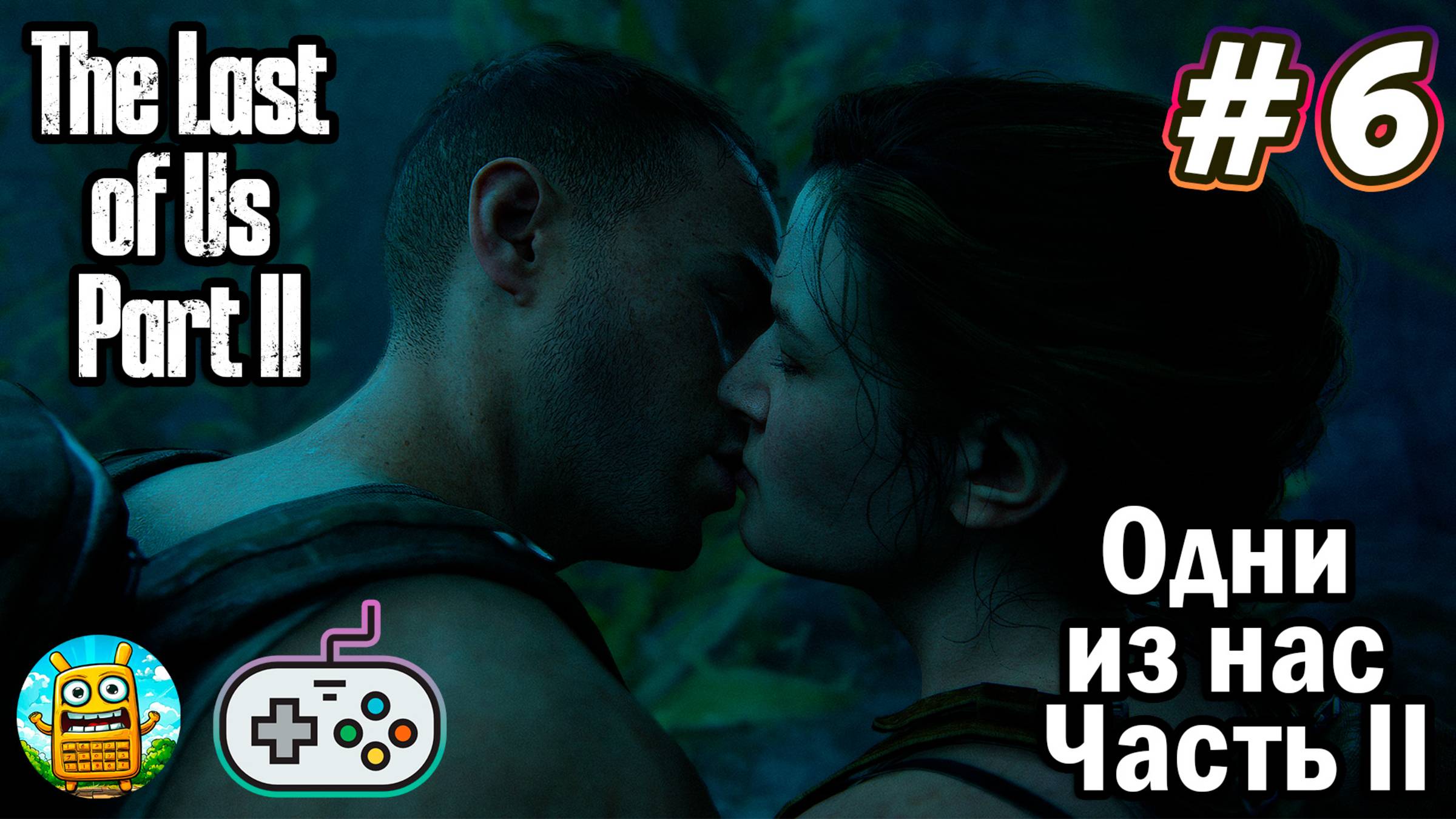 Одни из нас: Часть II🔴 The Last of Us: Part II [Стрим #6] продолжение истории
