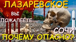 Лазаревское 2025, Лазаревское сочи, Лазаревское отдых, Сочи отзыв, Лазаревское отзыв, опасный отдых