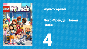 Лего Френдз: Новая глава 1 сезон 4 серия (мультсериал, 2023)