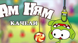 Aм Ням Качели . ам  Om Nom Swing  . om nom run  . приключения ам няма   для детей