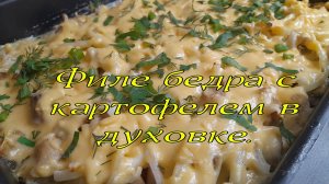 Филе куриного бедра с картофелем в духовке.