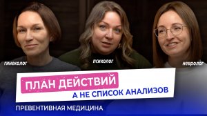 Стресс, возраст, беременность, генетика  — честный разговор с врачами превентивной медицины