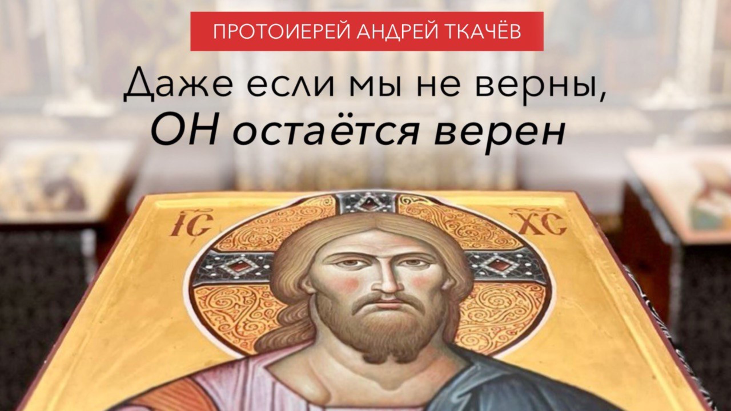 Не стесняйтесь исповедовать Господа! Протоиерей Андрей Ткачёв смотреть онлайн