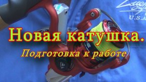 Константин Кузьмин. Новая катушка: подготовка к работе, 2017 год
