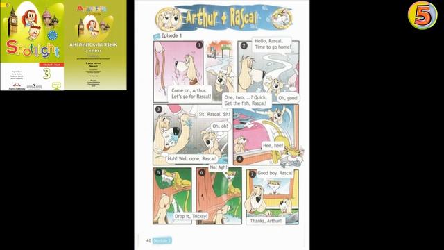 Spotlight 3 cтр 40. Урок Arthur & Rascal (с. 40) смотреть онлайн