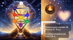 48. Тайна Каббалы - 4 / ЛЕКЦИЯ / Мэнли П. Холл