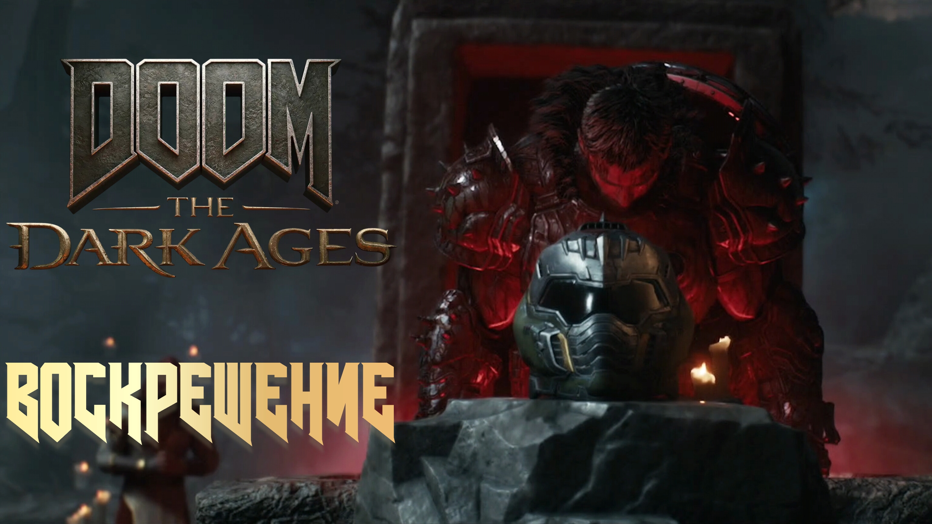 DOOM THE DARK AGES - ВОСКРЕШЕНИЕ