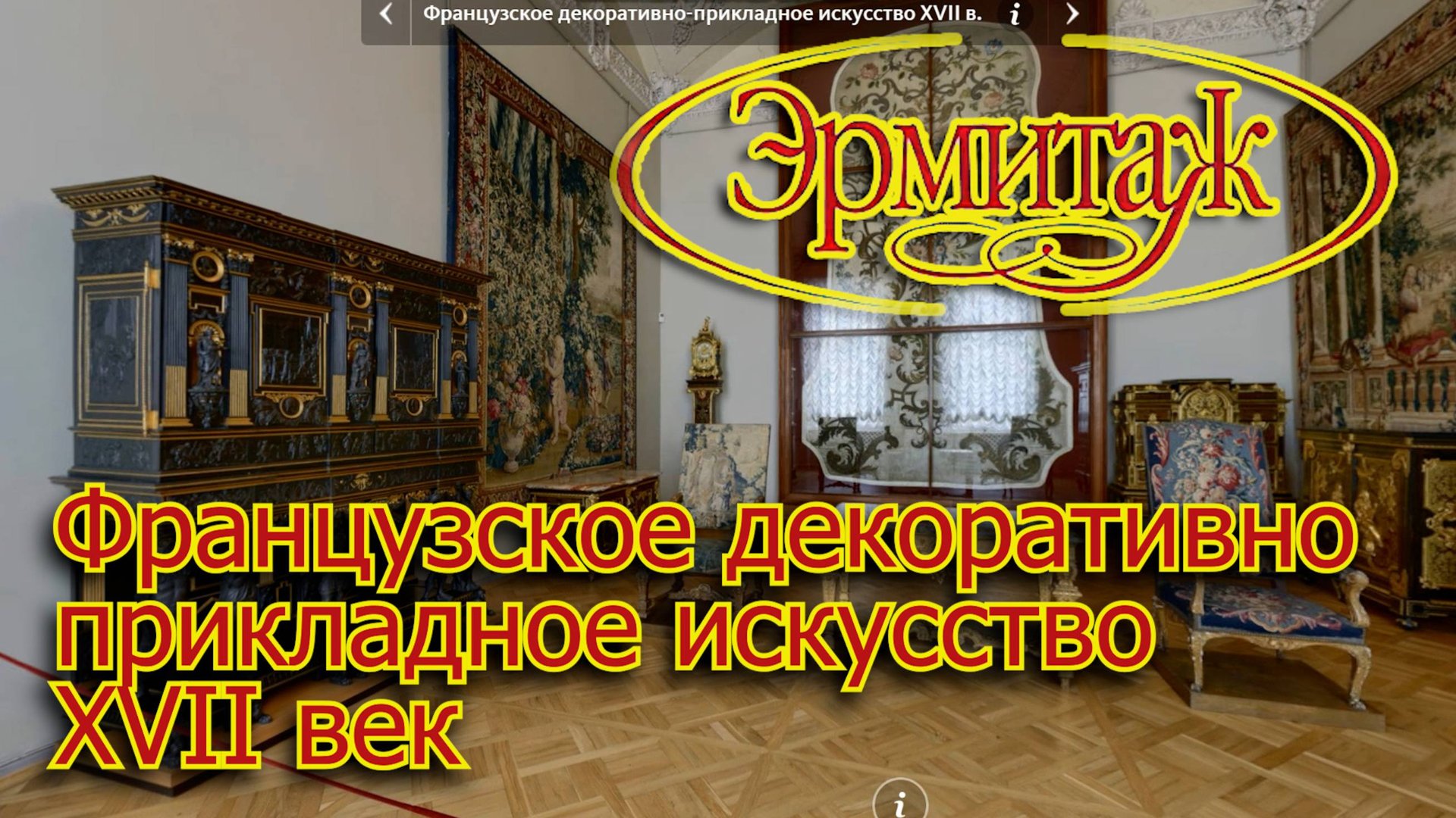 Французское декоративно-прикладное искусство XVII век смотреть онлайн