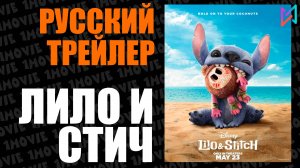 Лило и Стич (фильм, 2025)